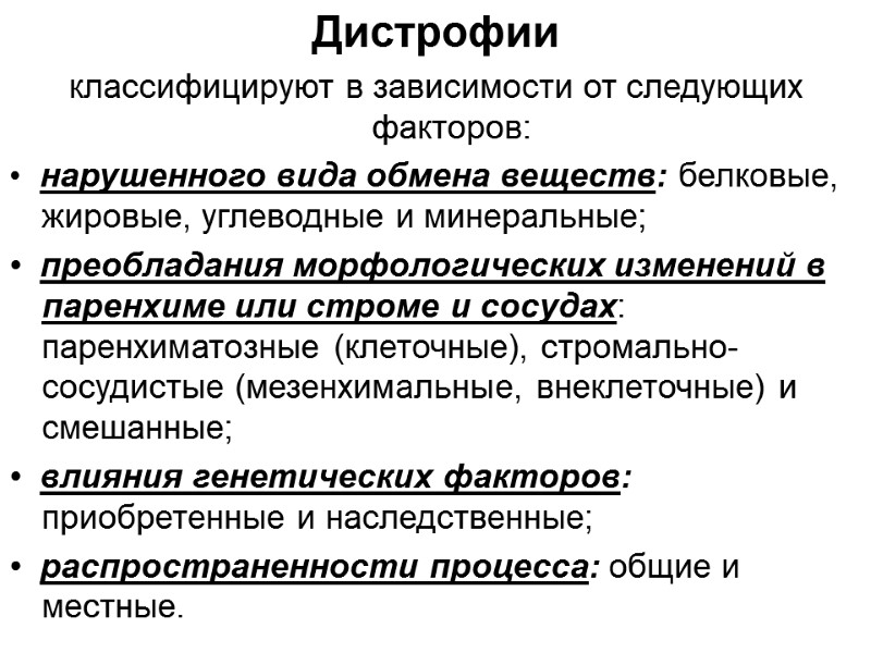 Дистрофии  классифицируют в зависимости от следующих факторов: •  нарушенного вида обмена веществ: